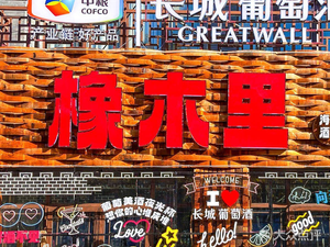 Oakwood Seafood Bar (Baolong Branch)
