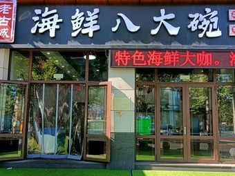 Eight Bowls of Seafood (Penglai Baolong Seashore Street Branch)