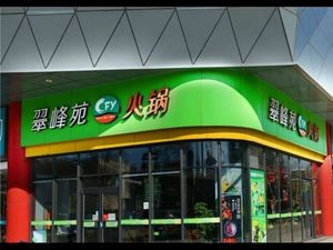 Cuifengyuan Hot Pot (Penglai Long Town Branch)