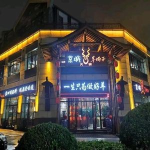 Beijing Yang Xie Zi Hot Pot (Long Town Branch)