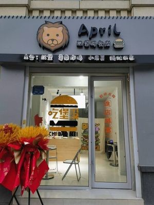 April Burger Research Institute (Baolong International Community Store)