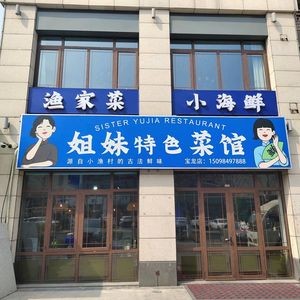 姐妹特色菜馆
