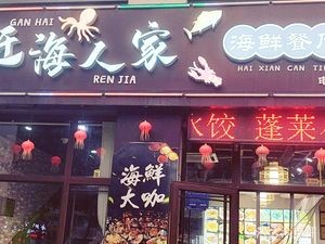 Gan Hai Ren Jia Seafood Restaurant