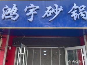 Hong Yu Clay Pot (Shenglong Fu Shui Community Branch)