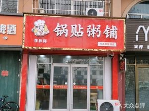 Li Pang Pang Dumpling and Porridge Shop (Shenglong Fu Shui Community Branch)