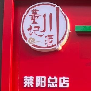 Dong Ji Sichuan-style Water-boiled Pork (Laiyang Branch)