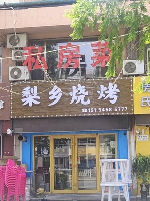 Li Xiang Barbecue Private Kitchen