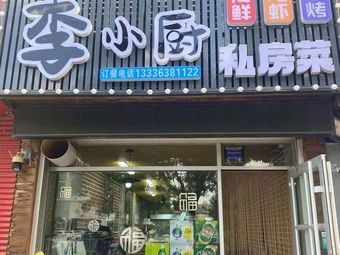 Li Xiaochu Private Kitchen (Shenglong Fu Shui Residential Area Store)