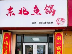 Northeast Fish Pot (Fushui South Road Store)