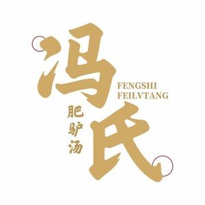 冯氏肥驴汤
