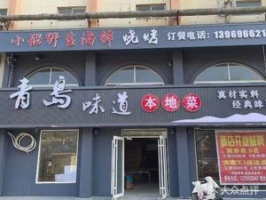 Qingdao Taste Local Cuisine (Shenglong Fu Shui Community Store)