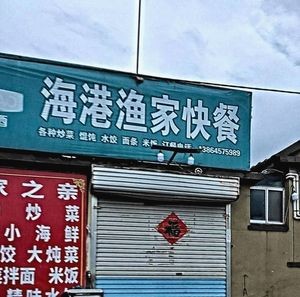 海港快餐
