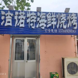 Jie Nuo Te Seafood Barbecue