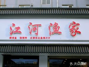 Jianghe Fisherman's Home