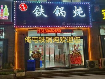 Wotun Tieguo Dun