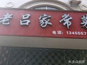 Lao Lu's Home-style Cooking