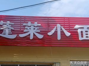 Penglai Small Noodles