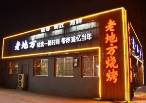 Old Place Barbecue (Nanguan Branch)