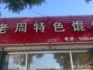 Lao Zhou's Special Dumplings
