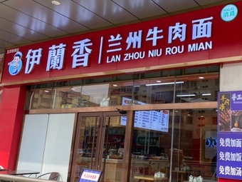 Yilanxiang Lanzhou Beef Noodles
