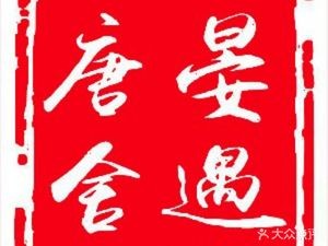 Yan Yu Tang She Seafood Restaurant • Old Yantai Cuisine (Binhai Road Branch)