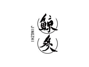 Jing Zhi BBQ (Shigoutun Branch)