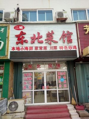 Northeast Restaurant