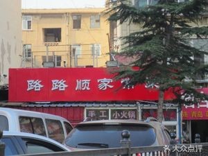 Dumpling Home-style Cuisine (Jinglun Street Branch)