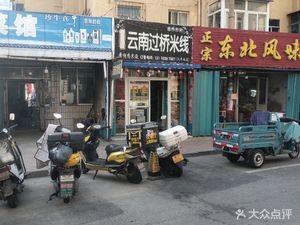 Yunnan Crossing Bridge Rice Noodles