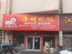 Haiseo Handmade Dumplings and Pan-fried Dumplings