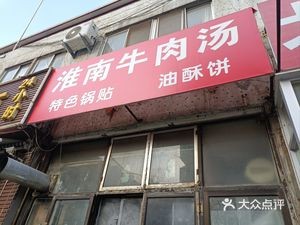 Huainan Beef Soup with Special Dumplings