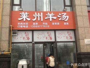 Laizhou Lamb Soup (Jierui Xianghe Garden Branch)