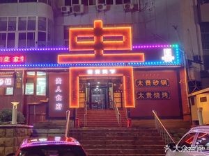 Taigai Hot Pot (Laishan Branch)