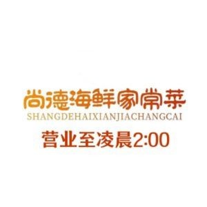 Shang De Seafood, Crayfish, Home-style Dishes (Yandai Qingquan Village Branch)