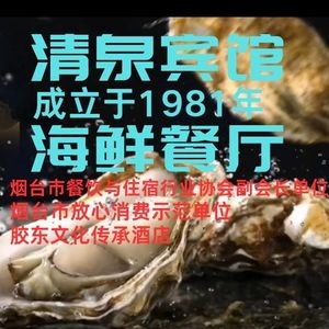 Qingquan Hotel Seafood Restaurant · 44-Year-Old Establishment · Traditional Yantai Cuisine