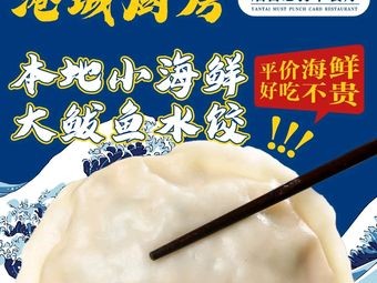 Gangcheng Kitchen • Yangmashan Seafood (Yantai University Branch)