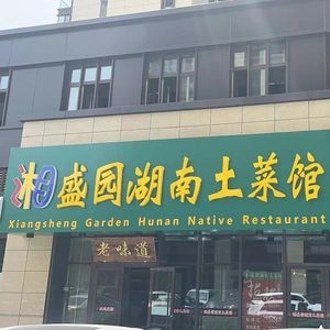 Xiangshengyuan Hunan Home Cooking (Laishan District Branch)