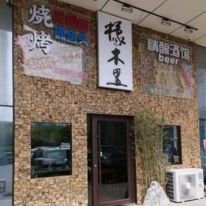 Oakwood Chinese Pub & Grilled Cuisine (Chang'an No.1 Branch)