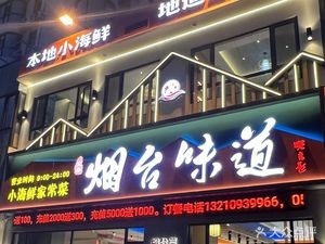 Yantai Taste · Local Seafood Home-style Cooking (Yantai University Branch)