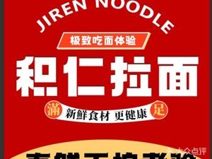 Jiren Ramen Seafood BBQ (Chaoyang Street Branch)