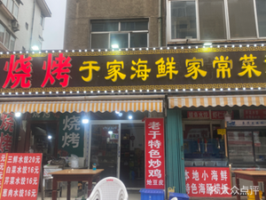 Yu's Seafood (Fumin Street Branch)