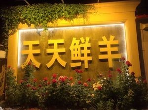Tiantian Xianyang Hot Pot (Taipingwan Wharf Branch)