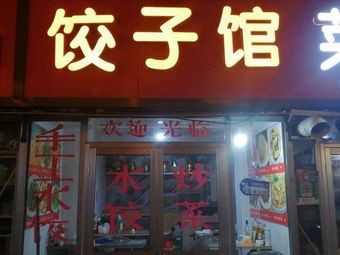 Dumpling House (No. 25 Fumin Street)