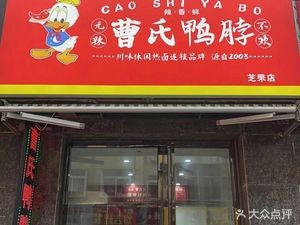 Cao Shi Duck Neck (Yanzhong Hotel Branch)