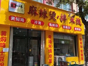 Mouthful Delight Secret Spicy Hot Pot (Taohua Street Branch)