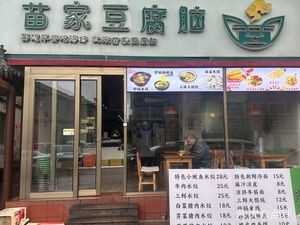 Miao Family Tofu Pudding