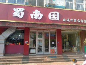 Shunan Garden (Taohua Street Branch)