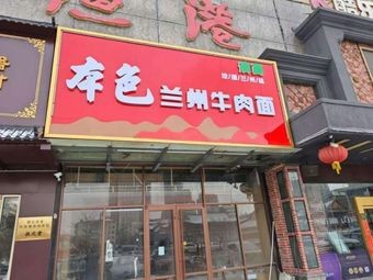 Benese Lanzhou Beef Noodles