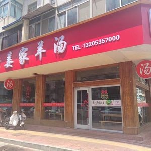 Lao Jiang's Lamb Soup