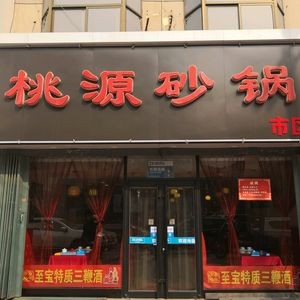 Taoyuan Casserole (City Center Branch)
